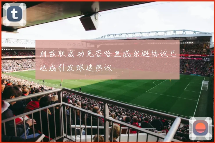 利兹联成功免签哈里威尔逊协议已达成引发球迷热议