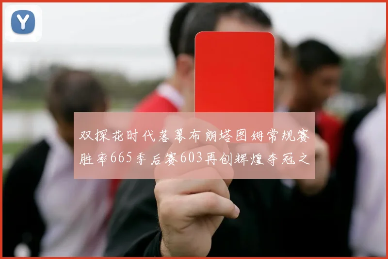 双探花时代落幕布朗塔图姆常规赛胜率665季后赛603再创辉煌夺冠之路