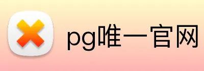 pg唯一官网 logo